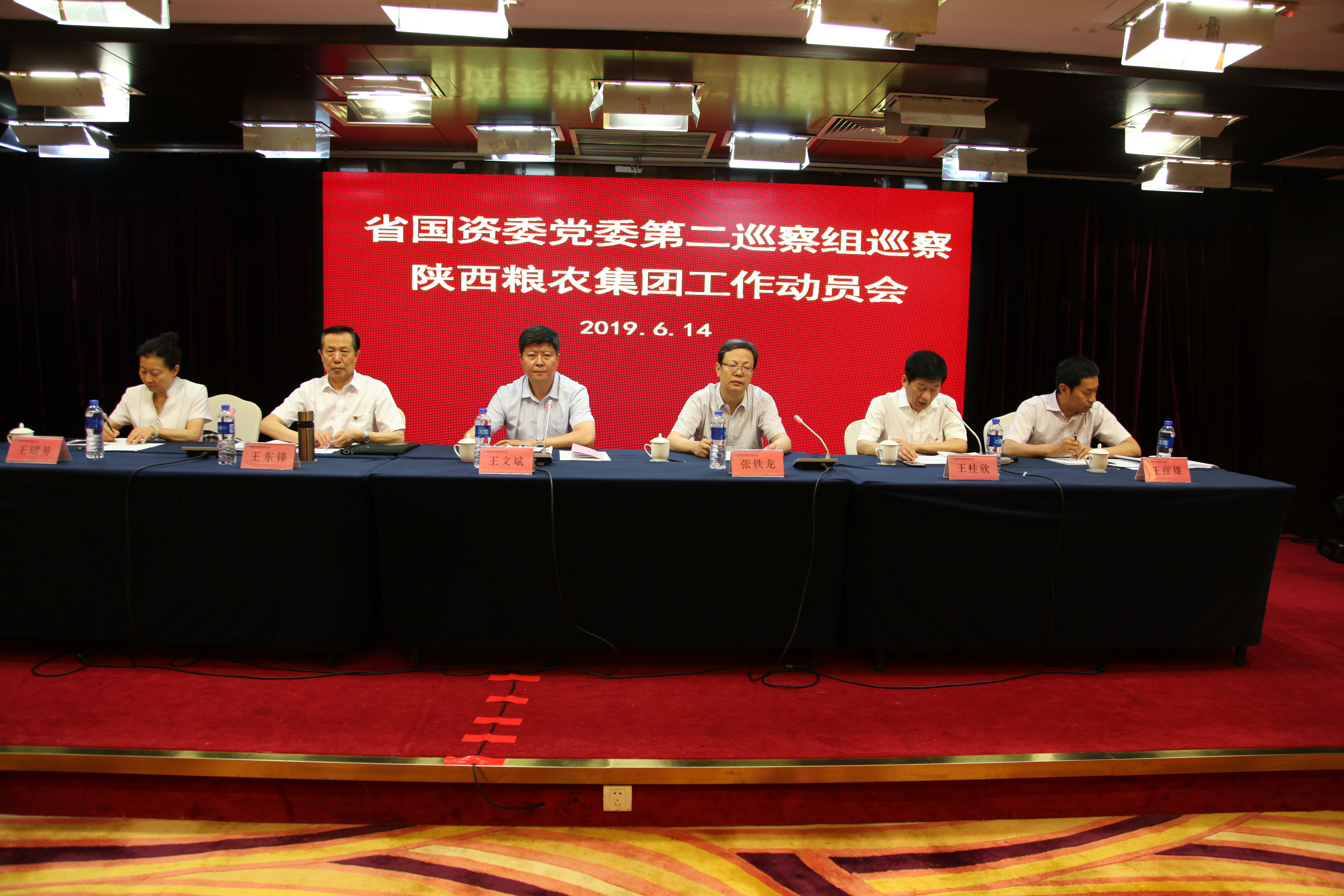 省國資委第二巡察組召開巡察陜西糧農集團工作動員會