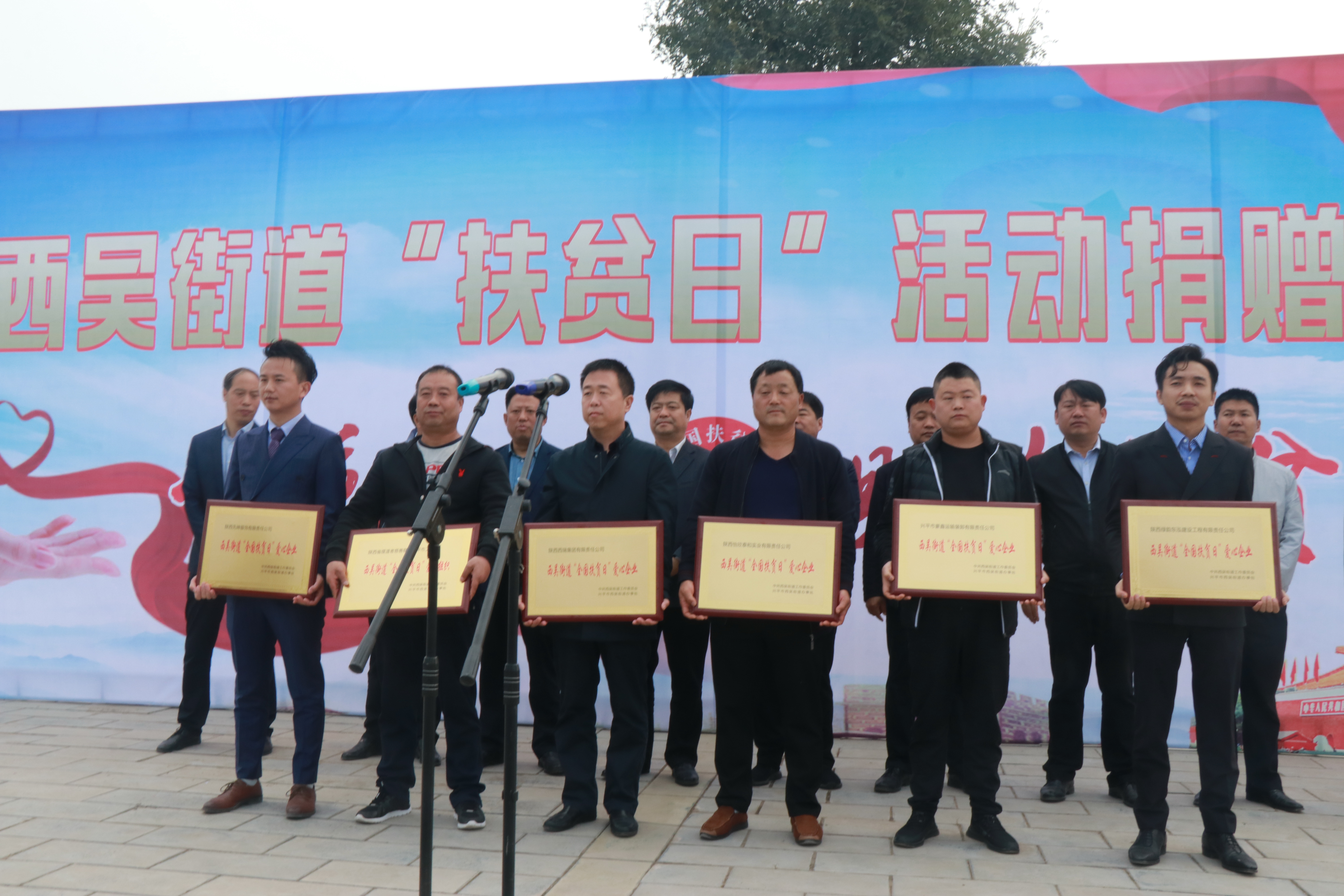 陜西西瑞集團(tuán)參加西吳街道辦“全國扶貧日”活動(dòng)