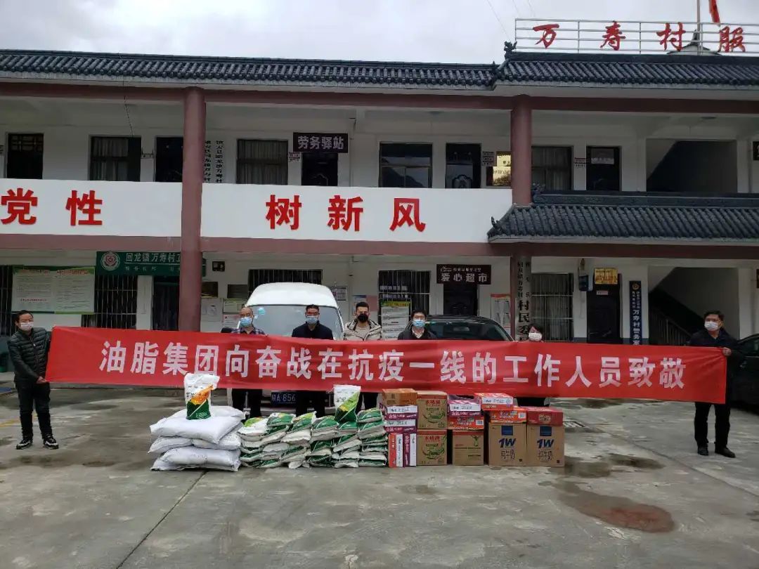 抗擊疫情，我們始終在一起！——油脂集團(tuán)慰問(wèn)抗疫一線扶貧工作人員