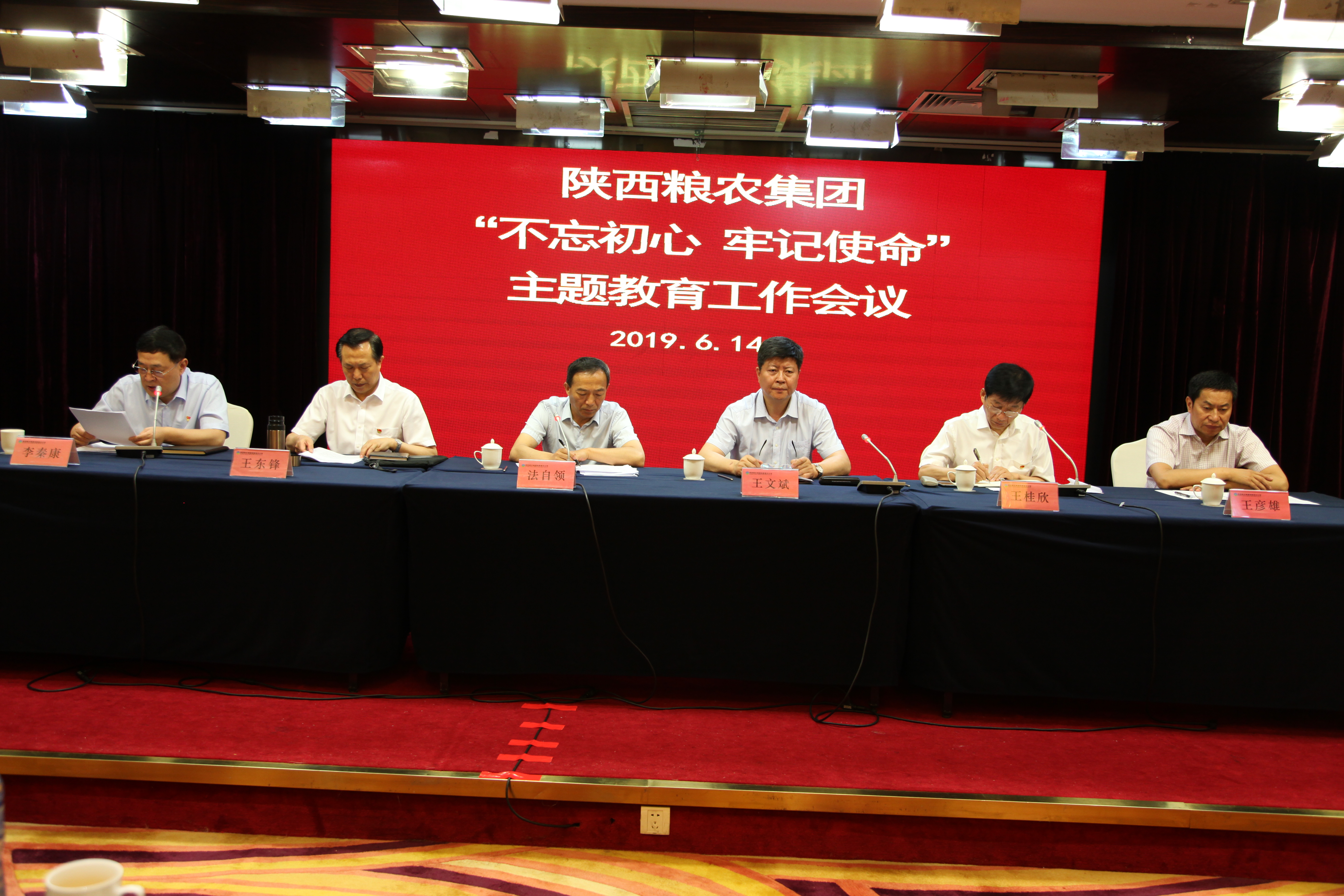 陜西糧農(nóng)集團召開“不忘初心、牢記使命”主題教育工作會議