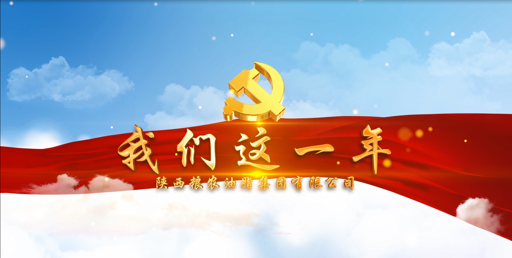 砥礪奮進(jìn)踏新程   重任千鈞再揚帆---油脂集團(tuán)