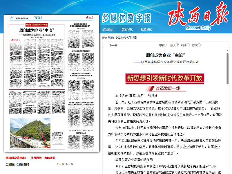 陜西日報(bào)：原創(chuàng)成為企業(yè)“主流”——陜西省實(shí)施國企改革深化提升行動見實(shí)效